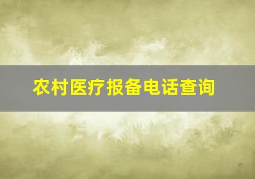 农村医疗报备电话查询