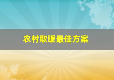 农村取暖最佳方案