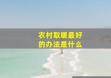 农村取暖最好的办法是什么