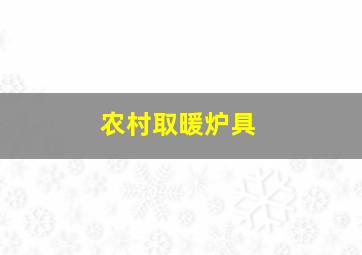 农村取暖炉具