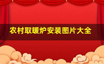 农村取暖炉安装图片大全