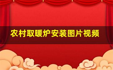 农村取暖炉安装图片视频