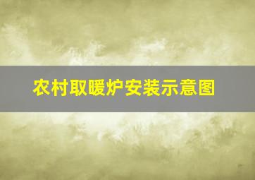 农村取暖炉安装示意图