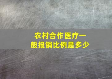 农村合作医疗一般报销比例是多少