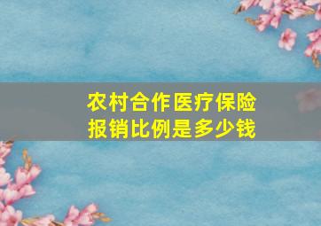 农村合作医疗保险报销比例是多少钱