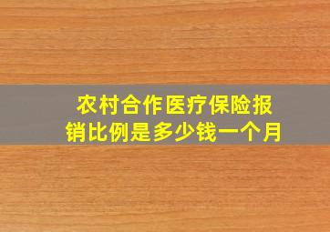 农村合作医疗保险报销比例是多少钱一个月