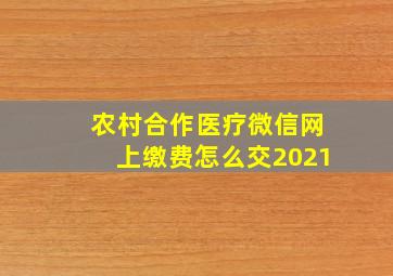 农村合作医疗微信网上缴费怎么交2021