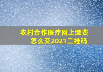 农村合作医疗网上缴费怎么交2021二维码