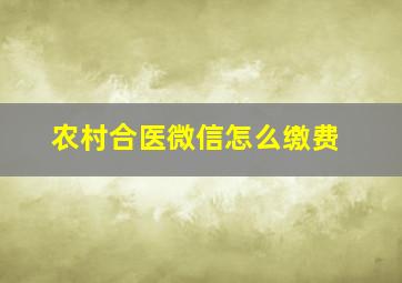 农村合医微信怎么缴费