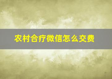 农村合疗微信怎么交费