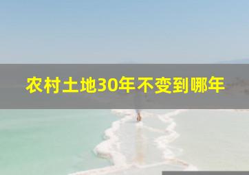 农村土地30年不变到哪年