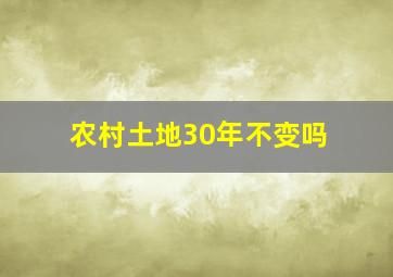 农村土地30年不变吗