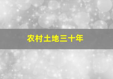 农村土地三十年