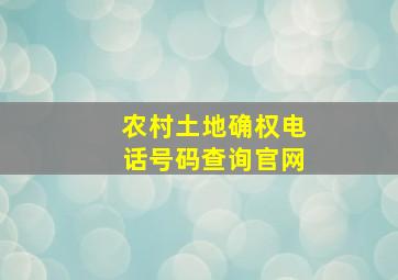 农村土地确权电话号码查询官网