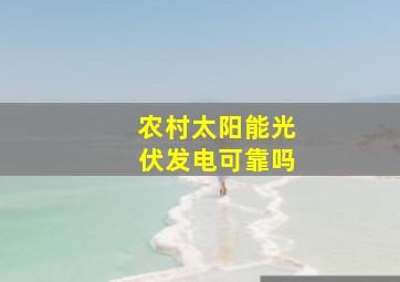 农村太阳能光伏发电可靠吗