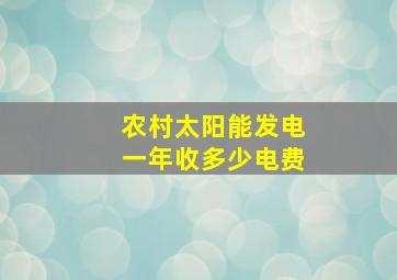 农村太阳能发电一年收多少电费