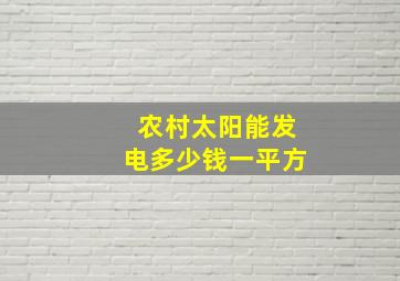 农村太阳能发电多少钱一平方