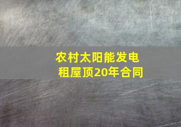 农村太阳能发电租屋顶20年合同