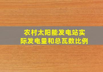 农村太阳能发电站实际发电量和总瓦数比例