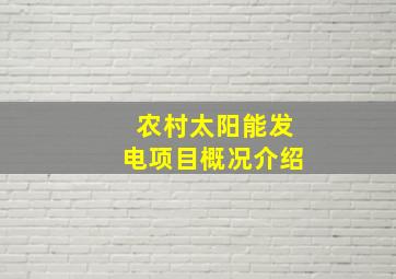 农村太阳能发电项目概况介绍