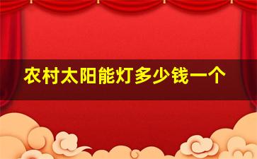 农村太阳能灯多少钱一个