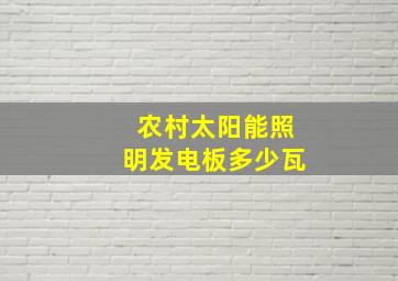 农村太阳能照明发电板多少瓦