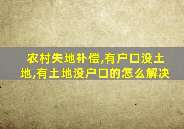 农村失地补偿,有户口没土地,有土地没户口的怎么解决