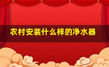 农村安装什么样的净水器