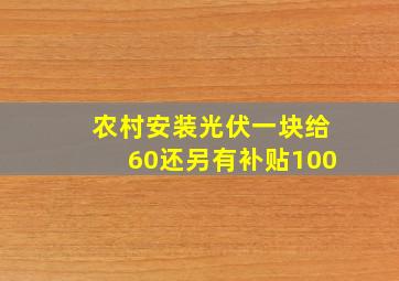 农村安装光伏一块给60还另有补贴100