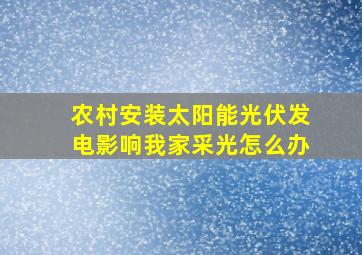 农村安装太阳能光伏发电影响我家采光怎么办