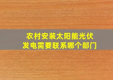 农村安装太阳能光伏发电需要联系哪个部门