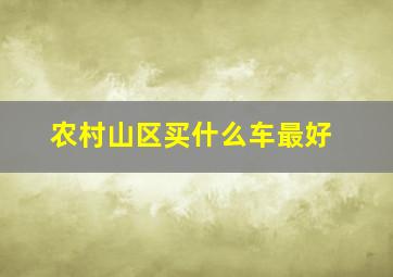 农村山区买什么车最好