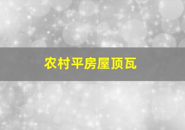 农村平房屋顶瓦