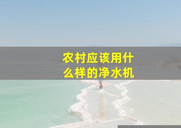 农村应该用什么样的净水机