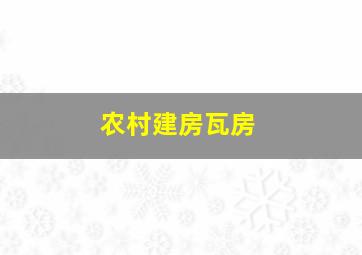 农村建房瓦房