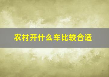 农村开什么车比较合适