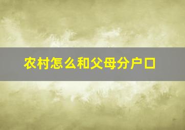 农村怎么和父母分户口