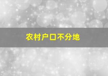 农村户口不分地