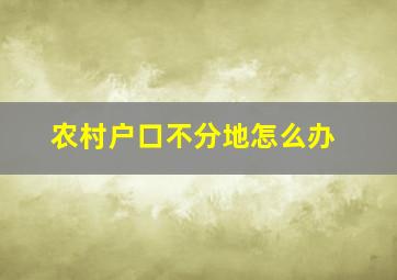 农村户口不分地怎么办