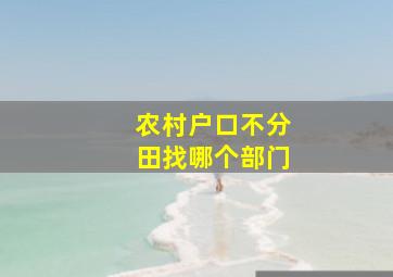 农村户口不分田找哪个部门