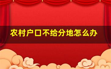 农村户口不给分地怎么办