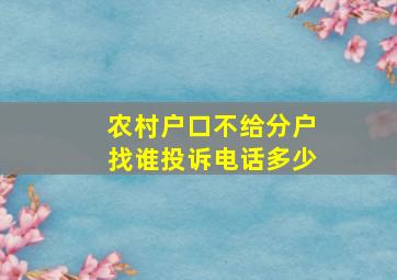 农村户口不给分户找谁投诉电话多少