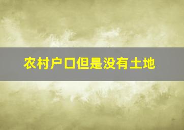 农村户口但是没有土地