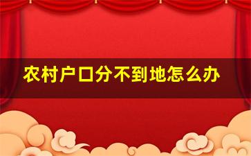 农村户口分不到地怎么办