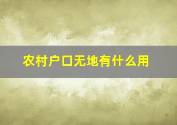 农村户口无地有什么用