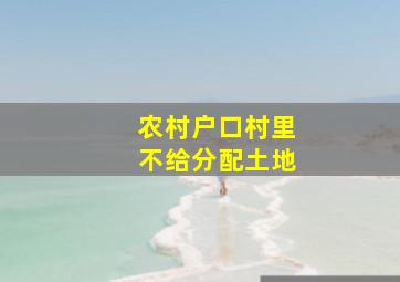 农村户口村里不给分配土地