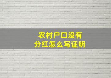 农村户口没有分红怎么写证明