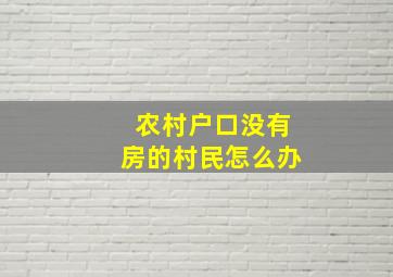 农村户口没有房的村民怎么办