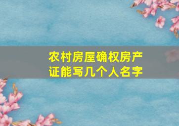 农村房屋确权房产证能写几个人名字