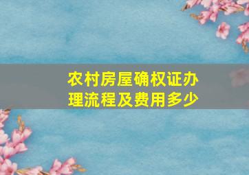 农村房屋确权证办理流程及费用多少